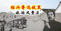 干屄操H视频中国绍兴-鲁迅故里旅游风景区